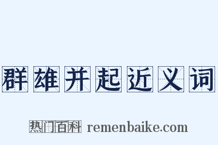 群雄并起近义词是什么意思的图片
